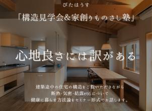 木のいえ構造見学会＆「家創りものさし塾」 アイキャッチ画像