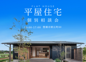 随時開催！　平屋の家創り相談会 アイキャッチ画像