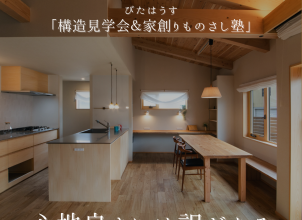 木のいえ構造見学会＆「家創りものさし塾」 アイキャッチ画像