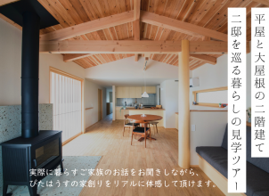 平屋と大屋根の2階建て　2邸を巡る暮らしの見学ツアー アイキャッチ画像