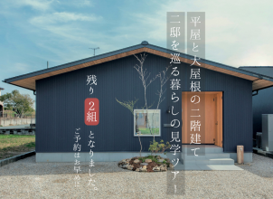 【残り２組】平屋と大屋根の2階建て　2邸を巡る暮らしの見学ツアー アイキャッチ画像