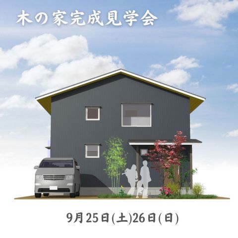 豊川市にて完成見学会開催 アイキャッチ画像