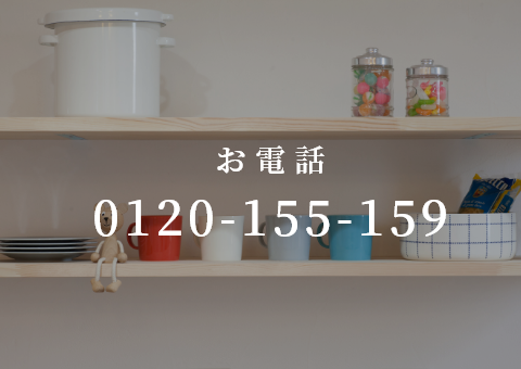 お電話 0120-155-159