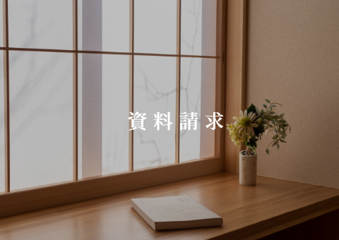 資料請求