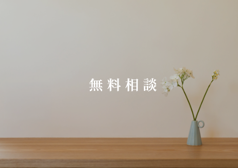 無料相談