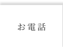 お電話