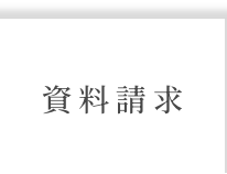 資料請求