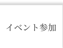 イベント参加