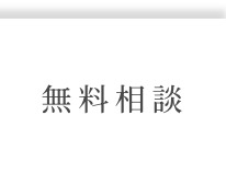 無料相談