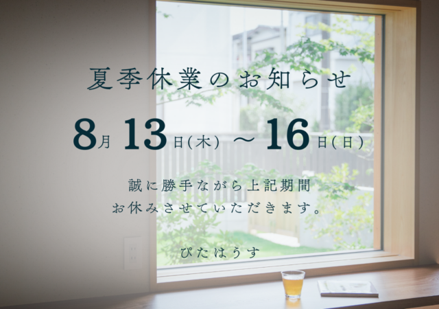 夏季休暇のお知らせ