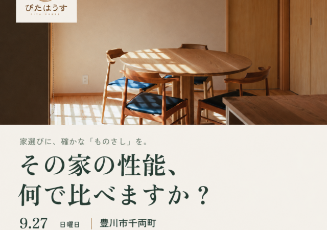 「木のいえ構造見学会＆家創りものさし塾」