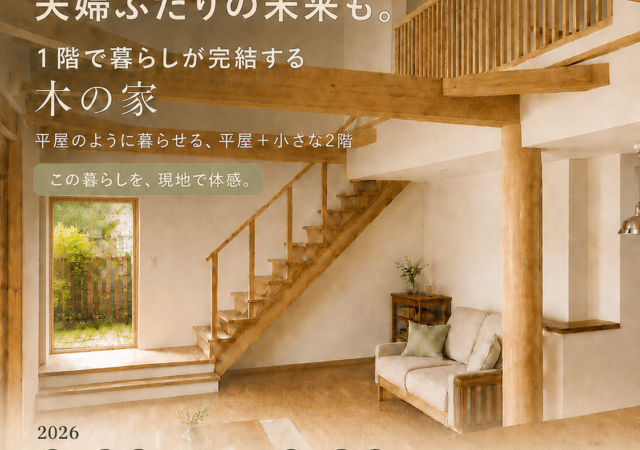 「平屋+小さな2階」 木の家完成見学会 【予約制・各回2組限定】