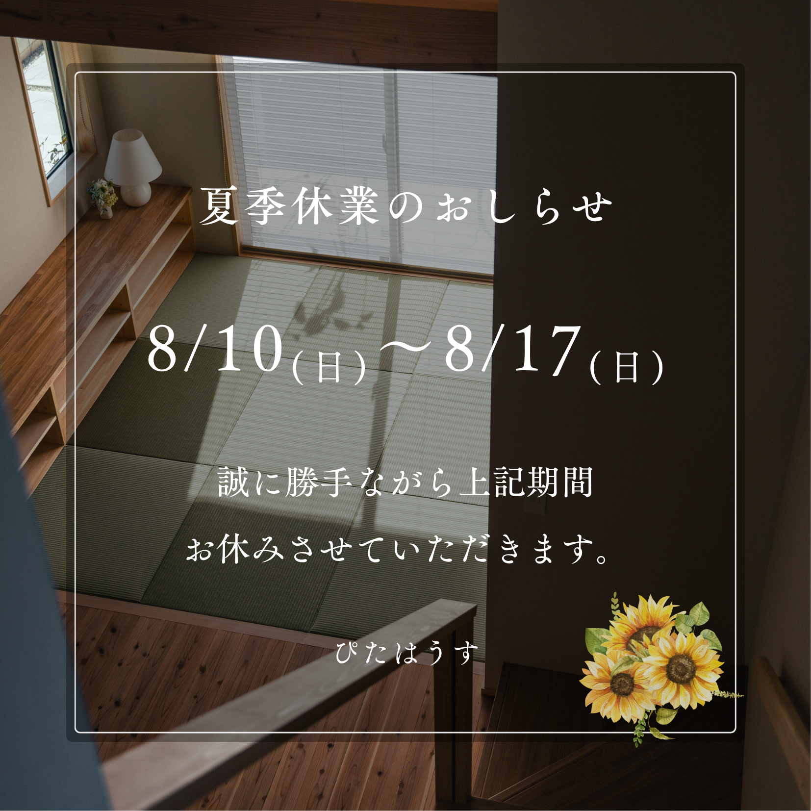 夏季休暇のお知らせ